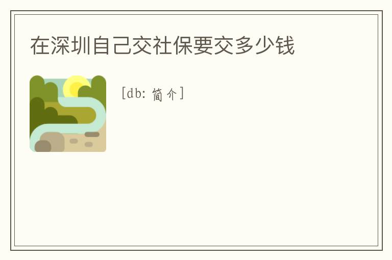 在深圳自己交社保要交多少錢