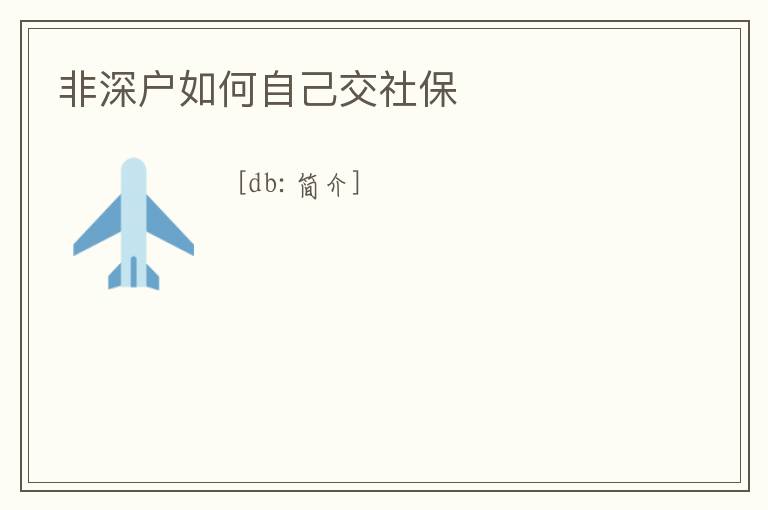非深戶如何自己交社保