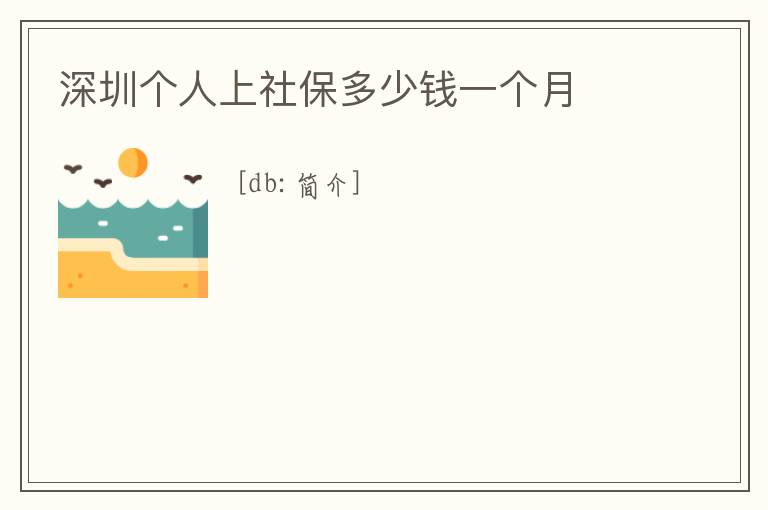 深圳個(gè)人上社保多少錢一個(gè)月