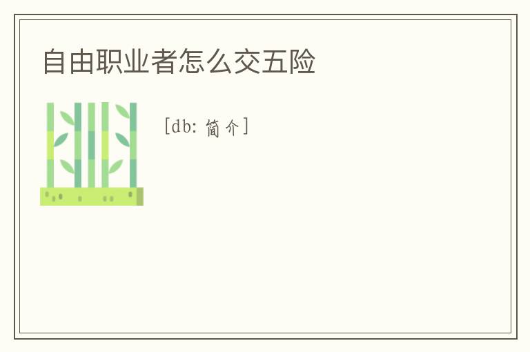 自由職業者怎么交五險