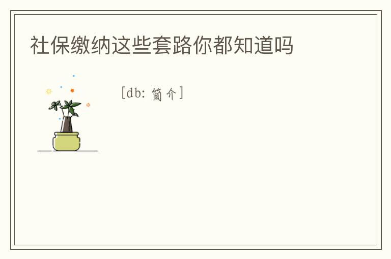 社保繳納這些套路你都知道嗎