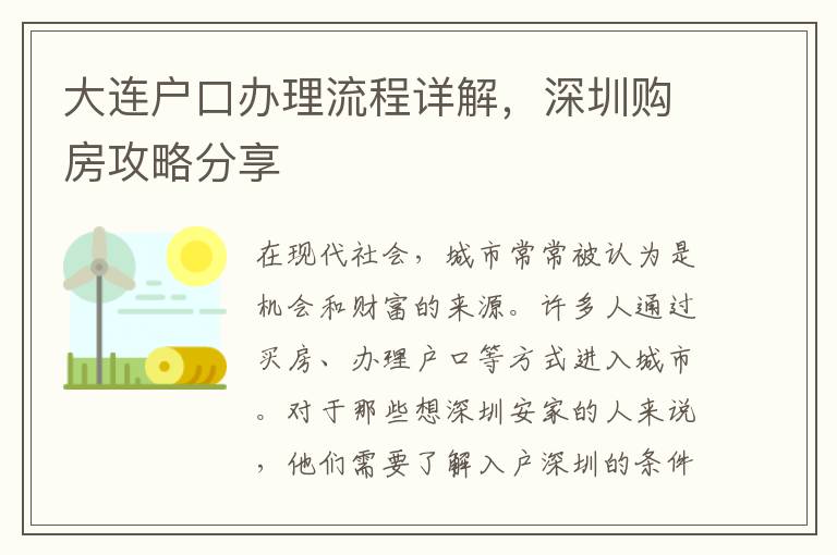 大連戶口辦理流程詳解，深圳購房攻略分享