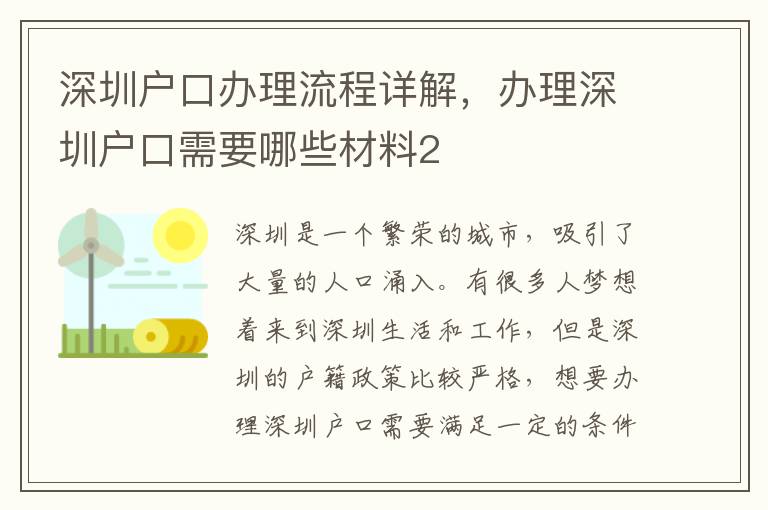 深圳戶口辦理流程詳解，辦理深圳戶口需要哪些材料2