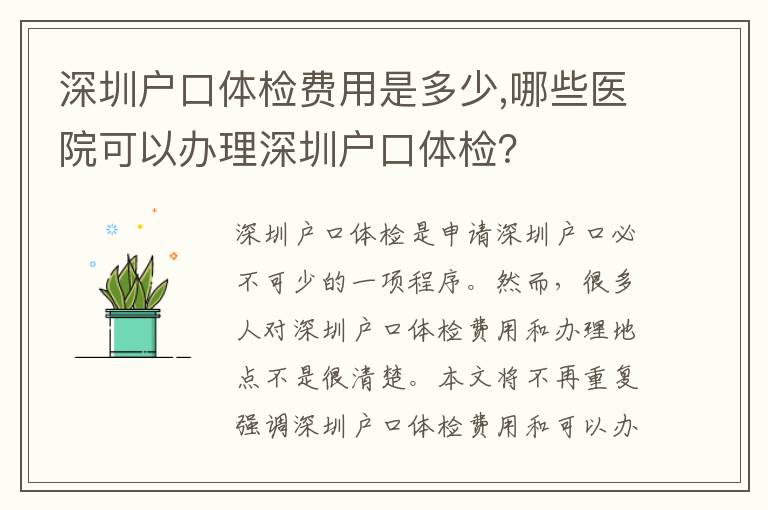 深圳戶口體檢費(fèi)用是多少,哪些醫(yī)院可以辦理深圳戶口體檢？