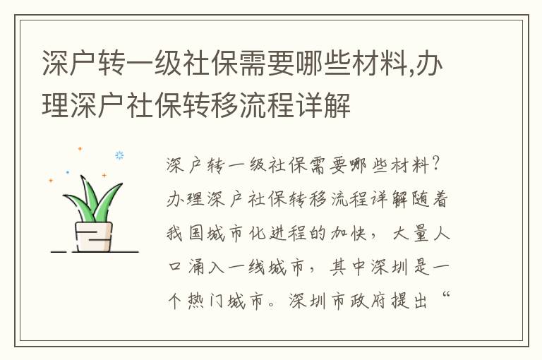 深戶轉一級社保需要哪些材料,辦理深戶社保轉移流程詳解
