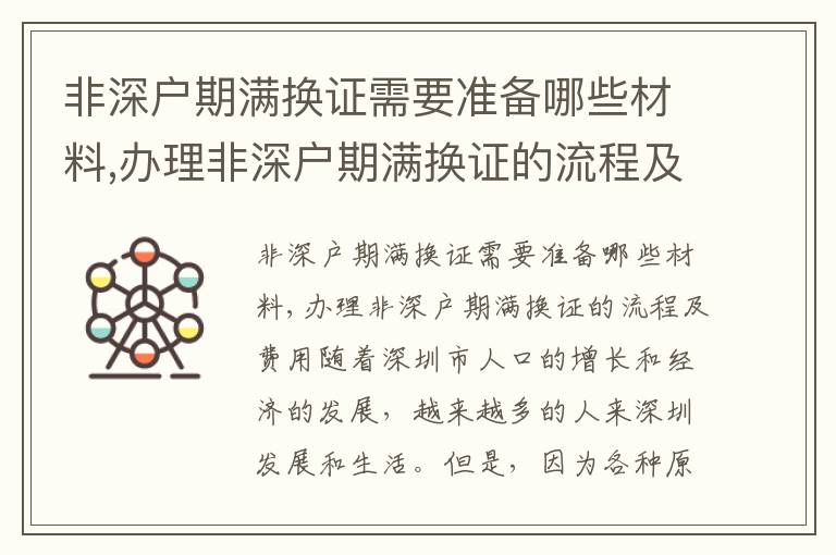 非深戶期滿換證需要準備哪些材料,辦理非深戶期滿換證的流程及費用