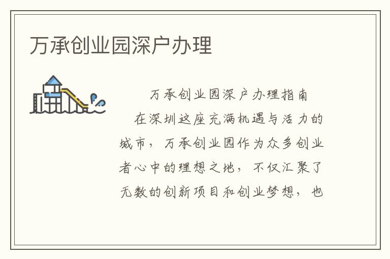 萬承創業園深戶辦理