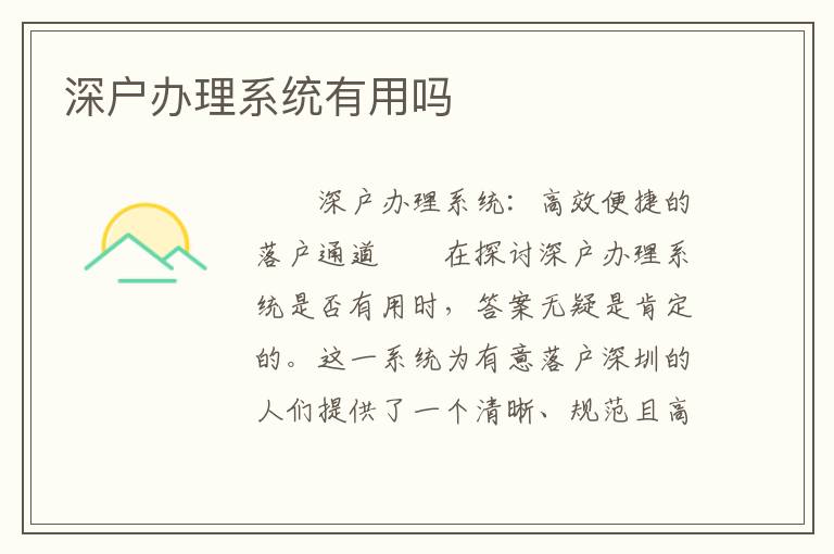 深戶辦理系統有用嗎
