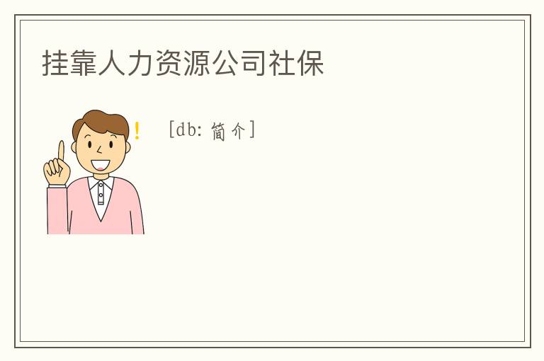 掛靠人力資源公司社保