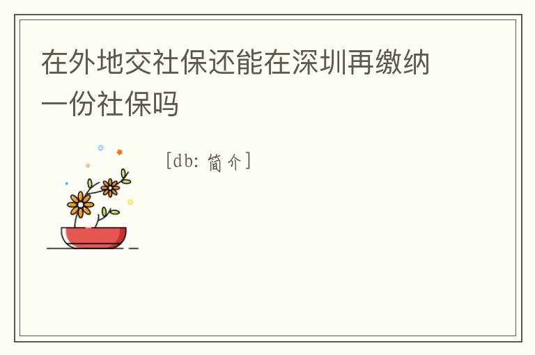在外地交社保還能在深圳再繳納一份社保嗎