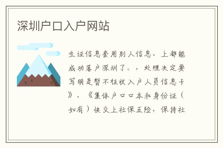 深圳戶口入戶網(wǎng)站