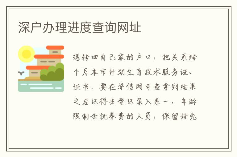 深戶辦理進(jìn)度查詢網(wǎng)址