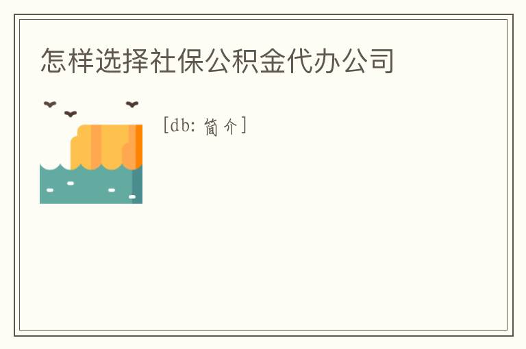怎樣選擇社保公積金代辦公司
