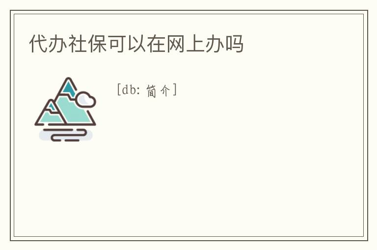 代辦社保可以在網上辦嗎
