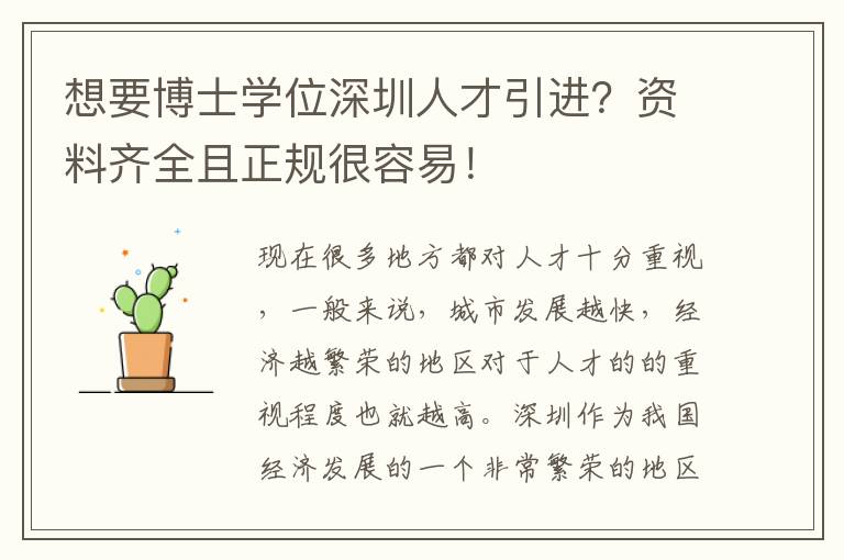 想要博士學(xué)位深圳人才引進(jìn)?資料齊全且正規(guī)很容易!