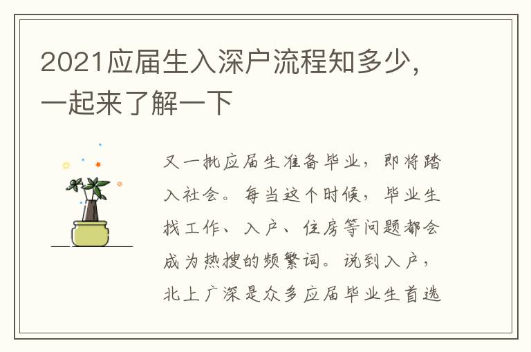 2021應(yīng)屆生入深戶流程知多少，一起來了解一下