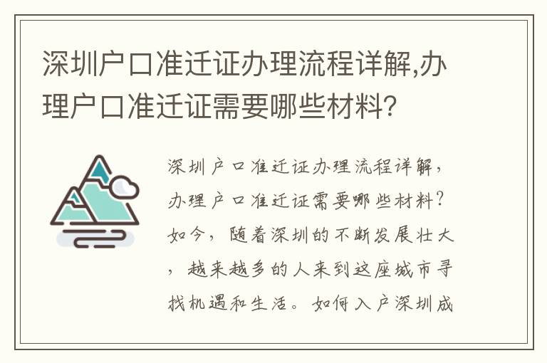 深圳戶口準遷證辦理流程詳解,辦理戶口準遷證需要哪些材料？