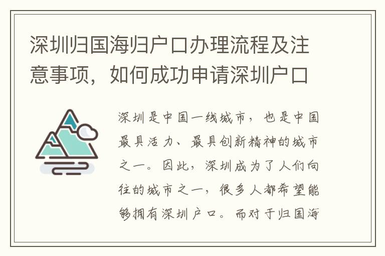 深圳歸國海歸戶口辦理流程及注意事項，如何成功申請深圳戶口