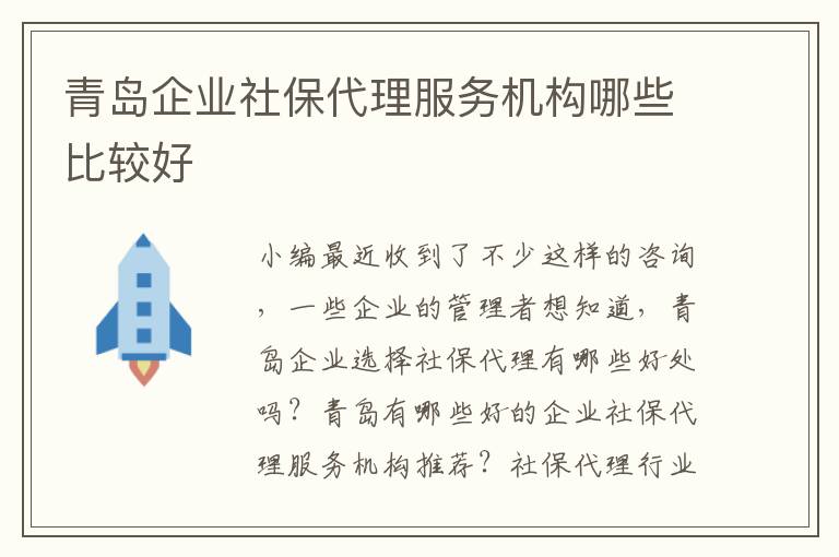 青島企業(yè)社保代理服務(wù)機(jī)構(gòu)哪些比較好