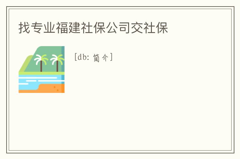 找專業福建社保公司交社保