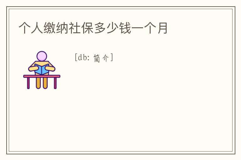 個人繳納社保多少錢一個月