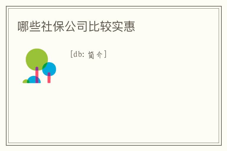 哪些社保公司比較實惠