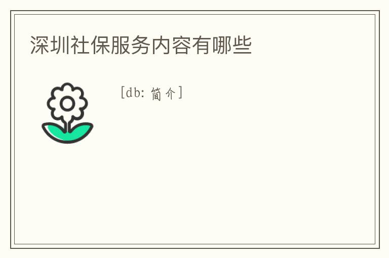 深圳社保服務內(nèi)容有哪些