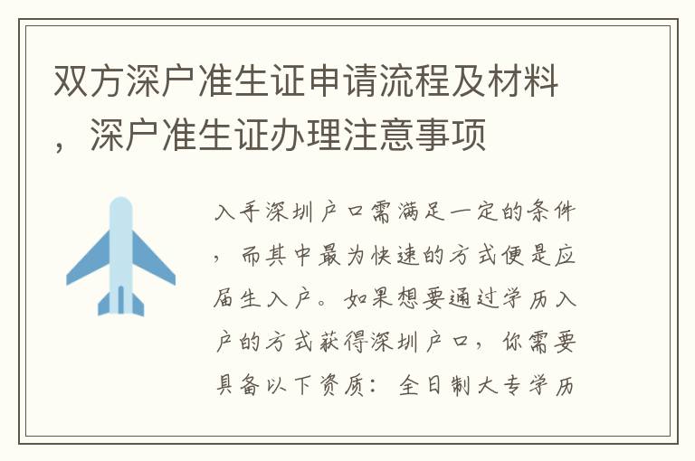 雙方深戶準生證申請流程及材料，深戶準生證辦理注意事項
