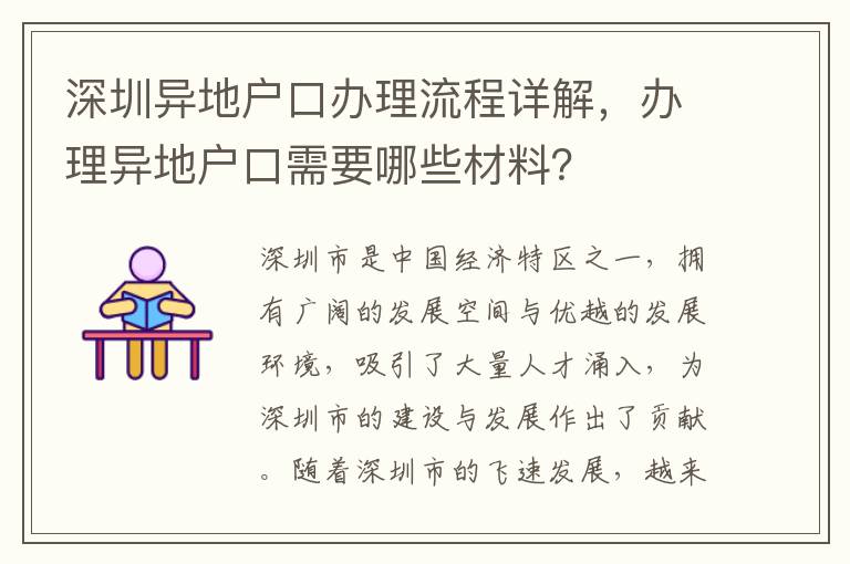 深圳異地戶口辦理流程詳解，辦理異地戶口需要哪些材料？