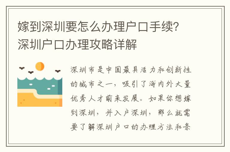 嫁到深圳要怎么辦理戶口手續？深圳戶口辦理攻略詳解