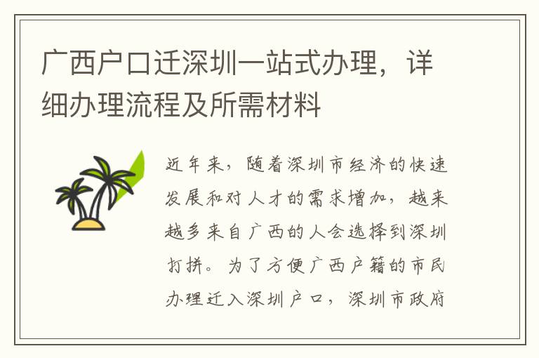 廣西戶口遷深圳一站式辦理，詳細辦理流程及所需材料