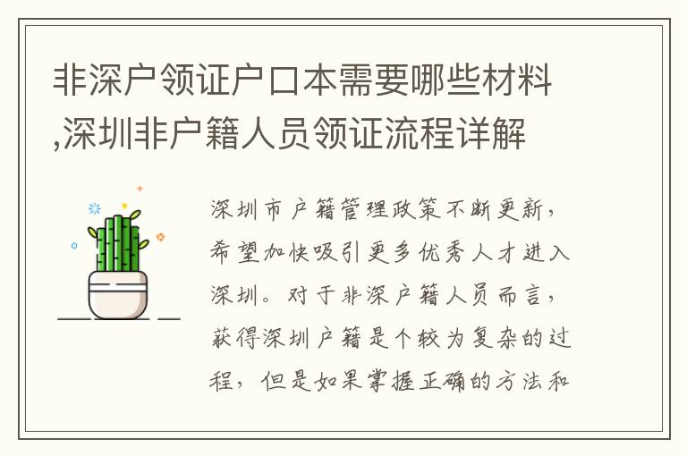 非深戶領(lǐng)證戶口本需要哪些材料,深圳非戶籍人員領(lǐng)證流程詳解