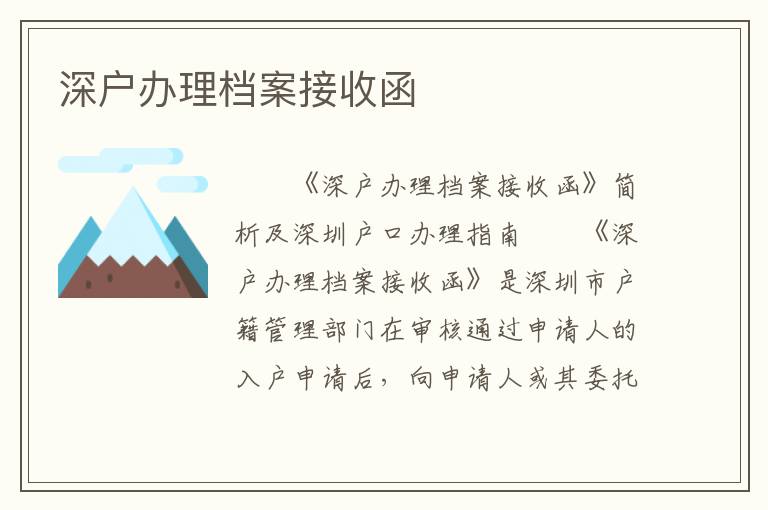 深戶辦理檔案接收函