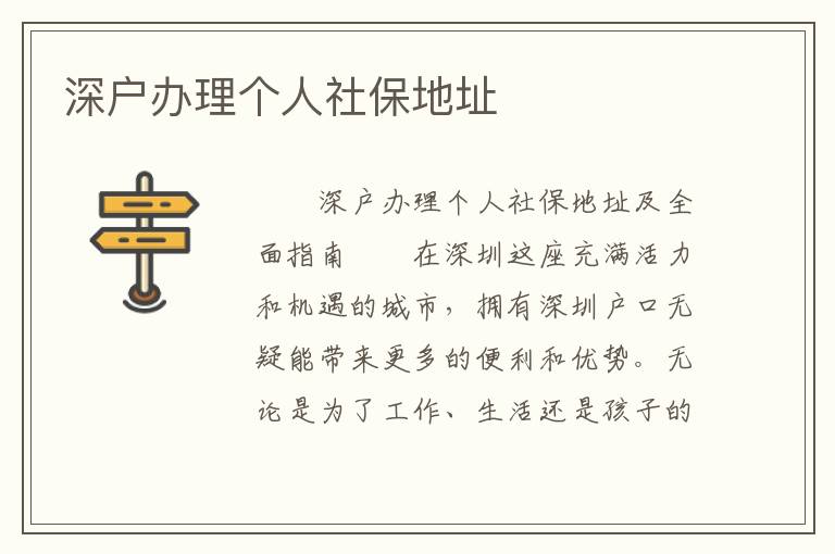 深戶辦理個(gè)人社保地址