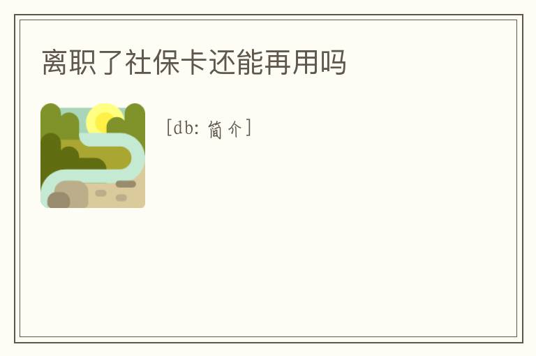 離職了社保卡還能再用嗎