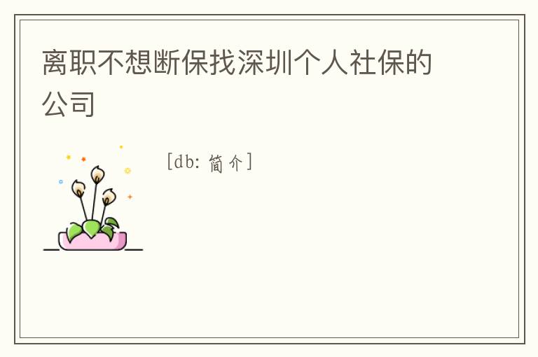 離職不想斷保找深圳個人社保的公司