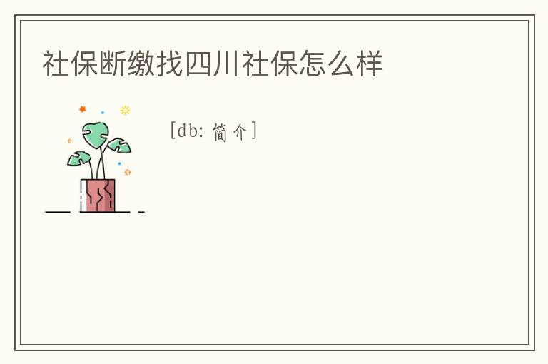 社保斷繳找四川社保怎么樣