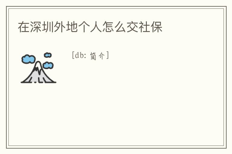 在深圳外地個人怎么交社保