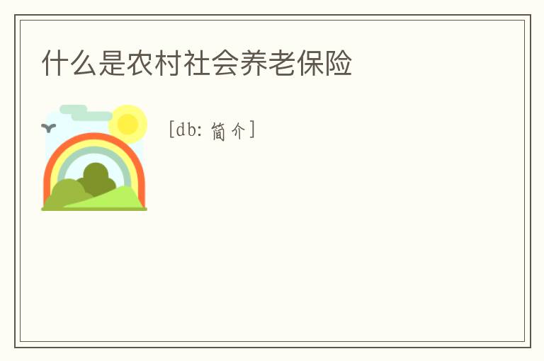 什么是農村社會養老保險
