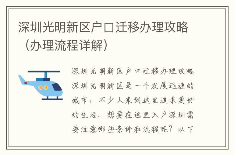 深圳光明新區(qū)戶口遷移辦理攻略（辦理流程詳解）