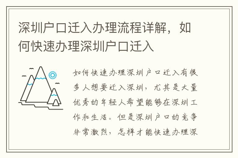 深圳戶口遷入辦理流程詳解，如何快速辦理深圳戶口遷入