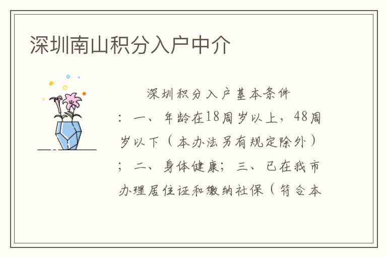 深圳南山積分入戶中介