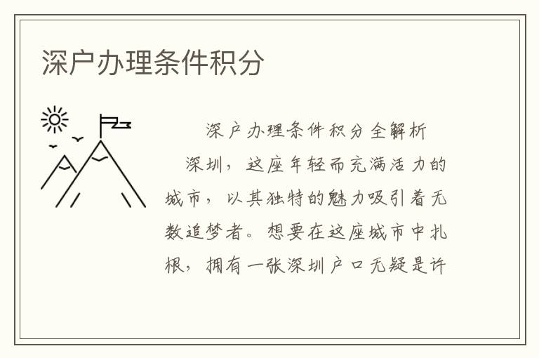 深戶辦理?xiàng)l件積分
