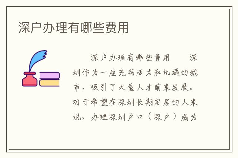 深戶辦理有哪些費用