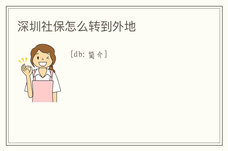 深圳社保怎么轉到外地