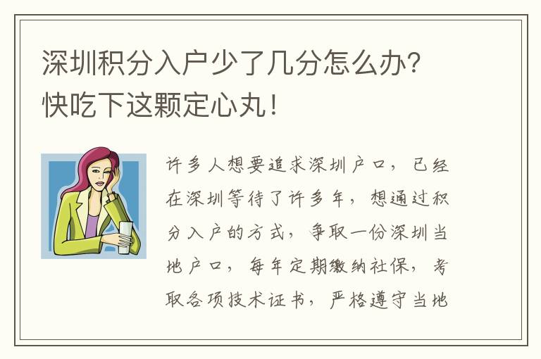 深圳積分入戶少了幾分怎么辦？快吃下這顆定心丸！
