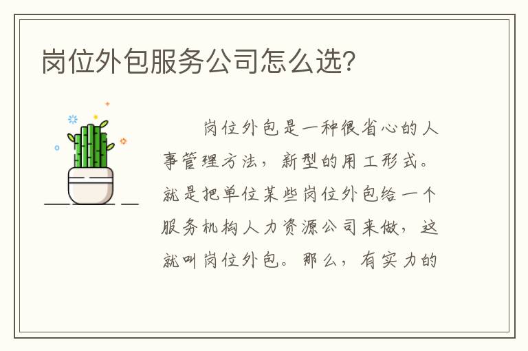 崗位外包服務公司怎么選？