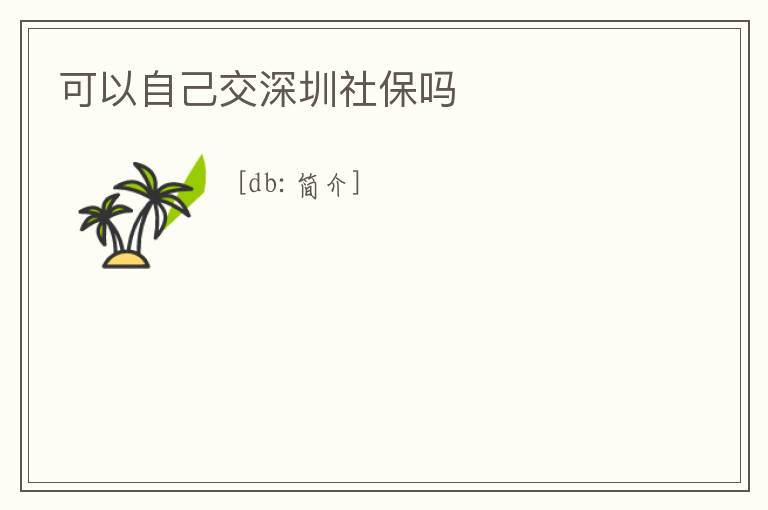 可以自己交深圳社保嗎