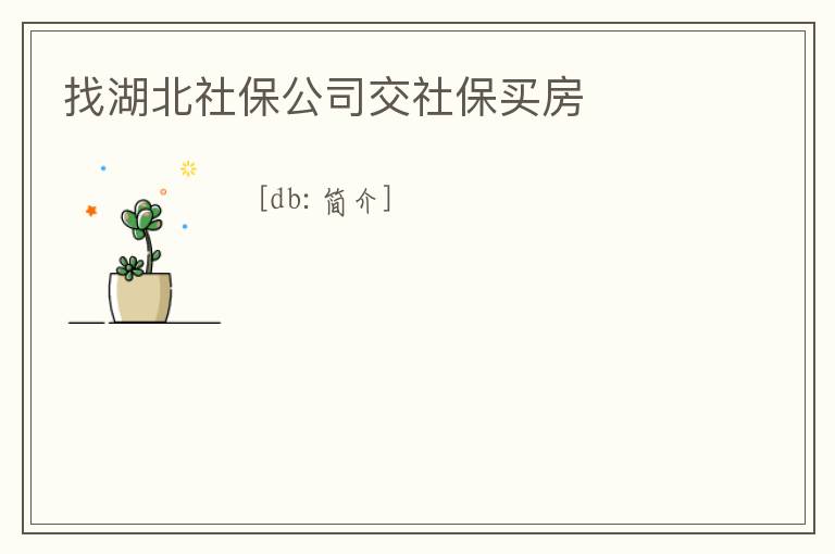 找湖北社保公司交社保買房