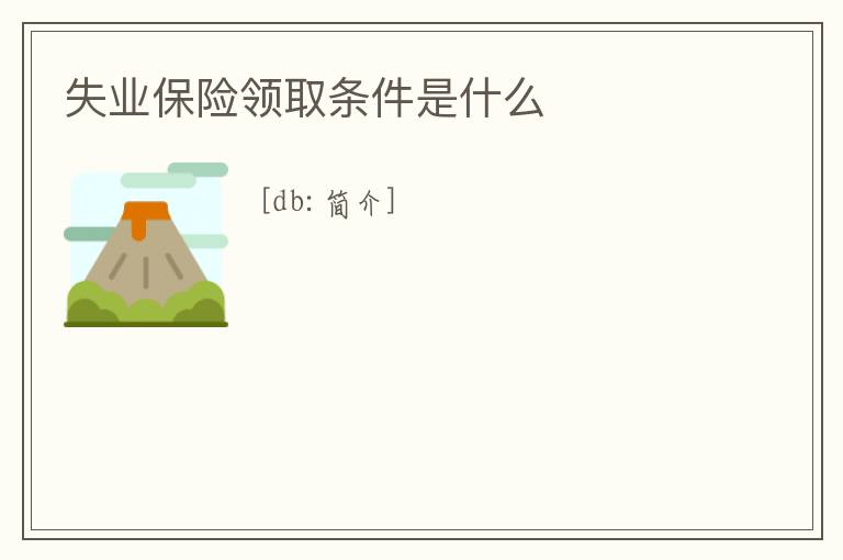失業保險領取條件是什么